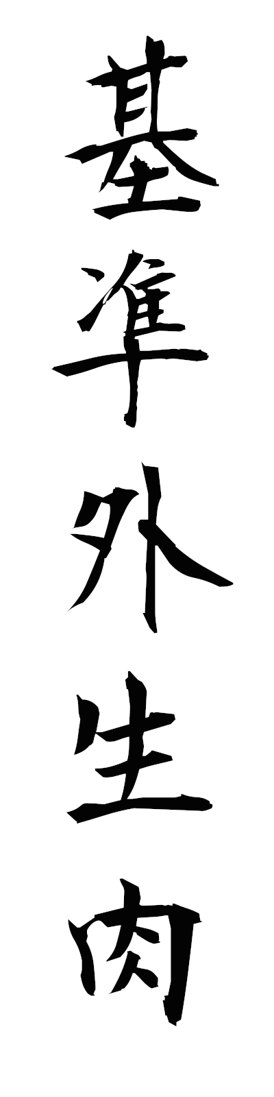 k2/k20293基準外生肉kijungaiseiniku
