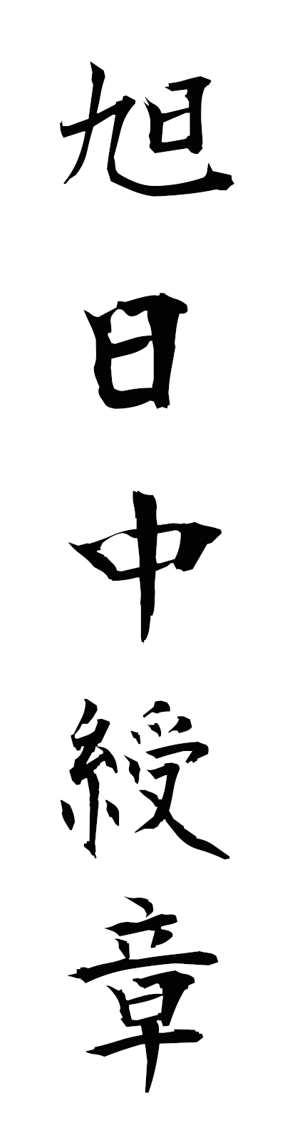 k2/k20296旭日中綬章kyokujitsuchujusho