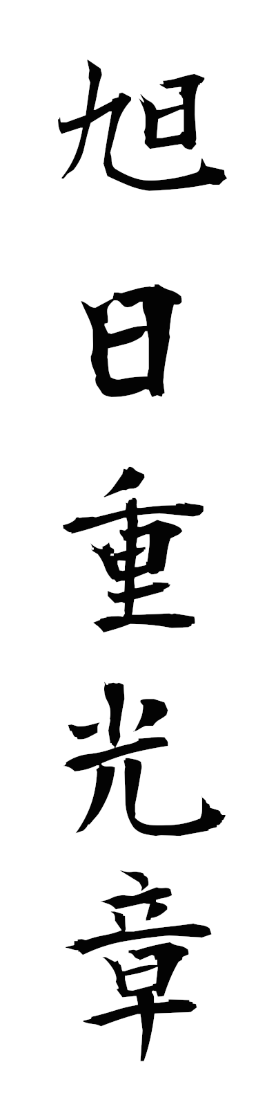 k2/k20301旭日重光章kyokujitsujukosho