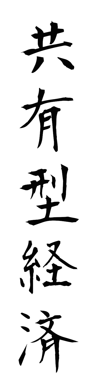 k2/k20302共有型経済kyoyugatakeizai