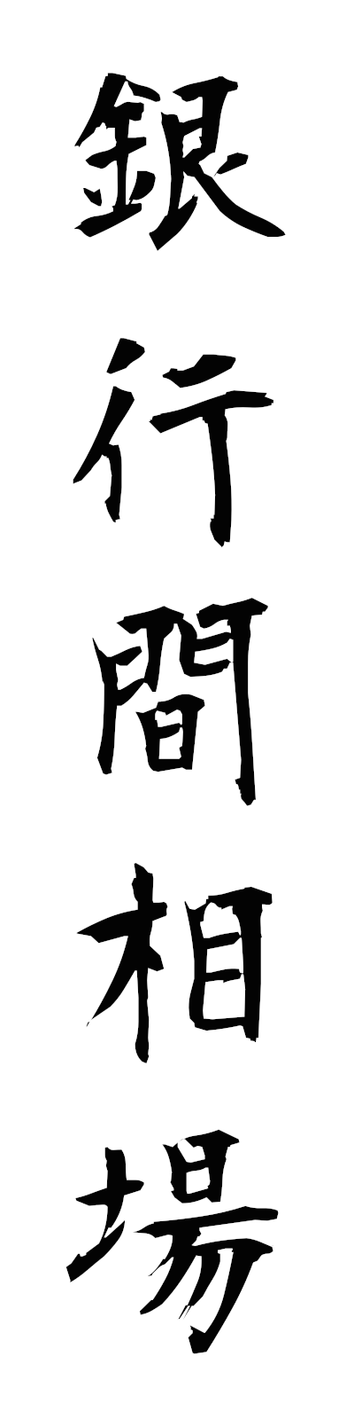 k2/k20303銀行間相場ginkokansoba