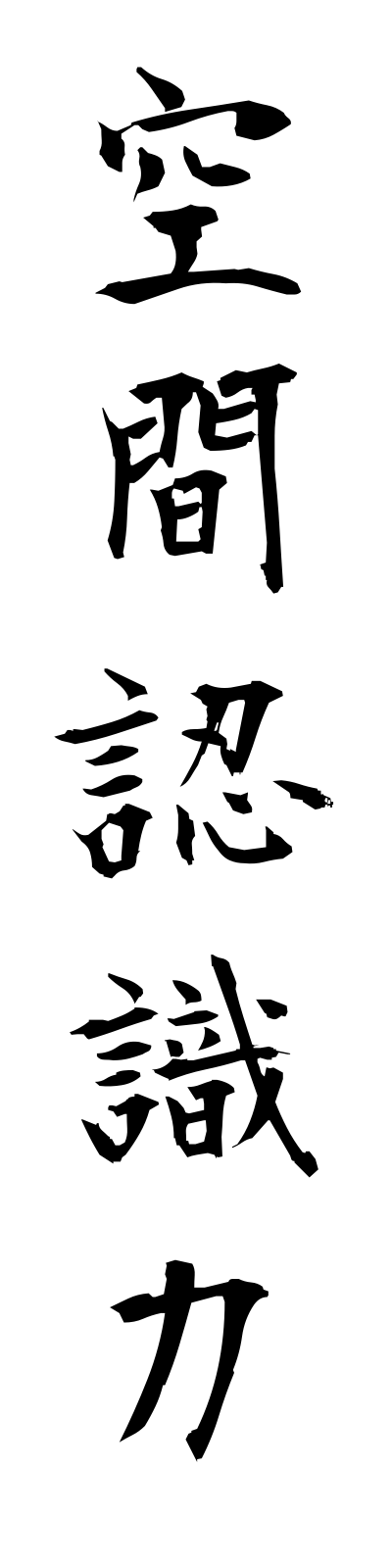 k3/k30003空間認識力kukanninshikiryoku