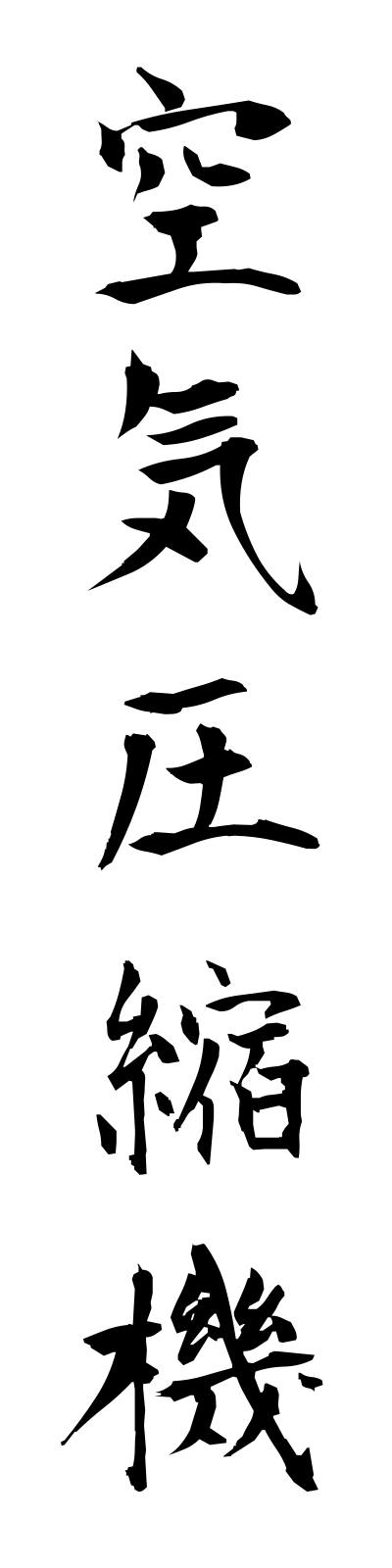 k3/k30005空気圧縮機kukiasshukuki