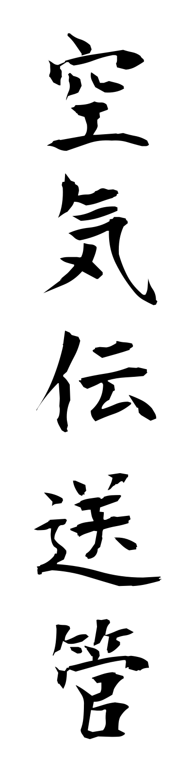 k3/k30009空気伝送管kukidensokan