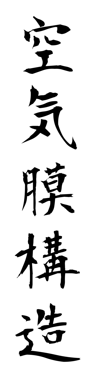 k3/k30011空気膜構造kukimakukozo
