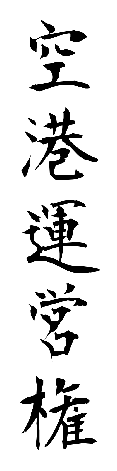k3/k30013空港運営権kukouneiken