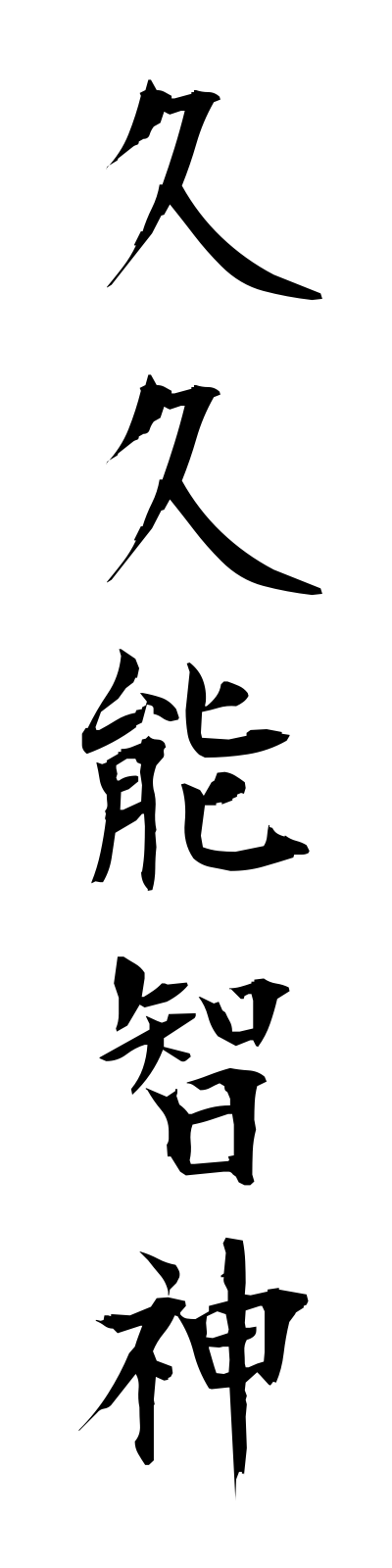 k3/k30022久久能智神kukunochinokami