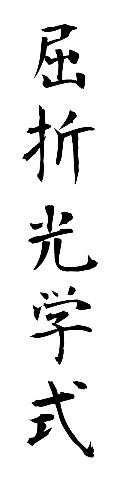 k3/k30031屈折光学式kussetsukogakushiki