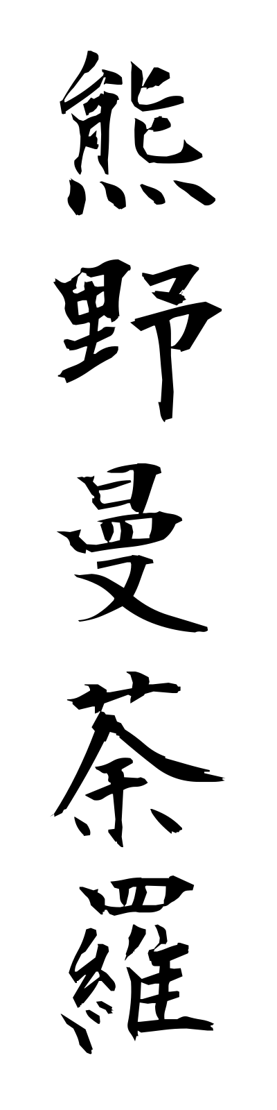 k3/k30038熊野曼荼羅kumanomandara