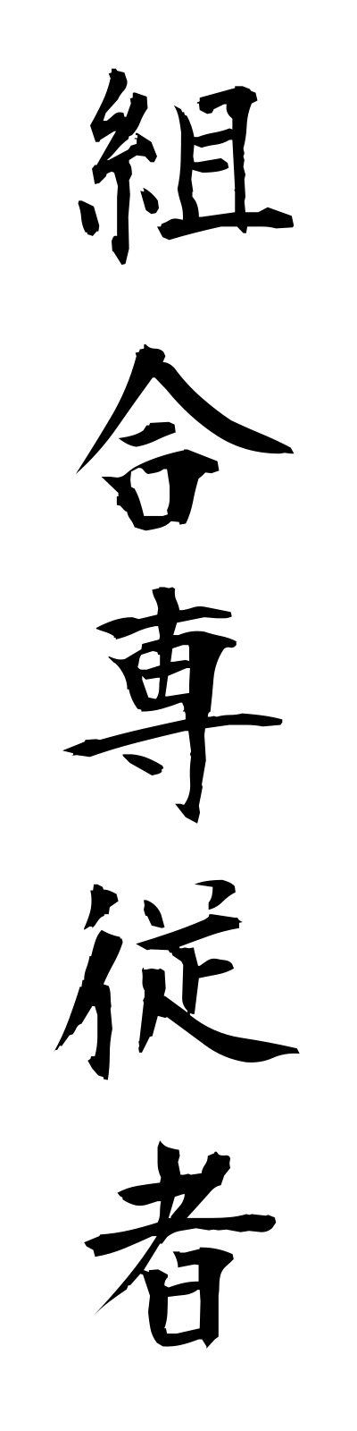 k3/k30039組合専従者kumiaisenjusha