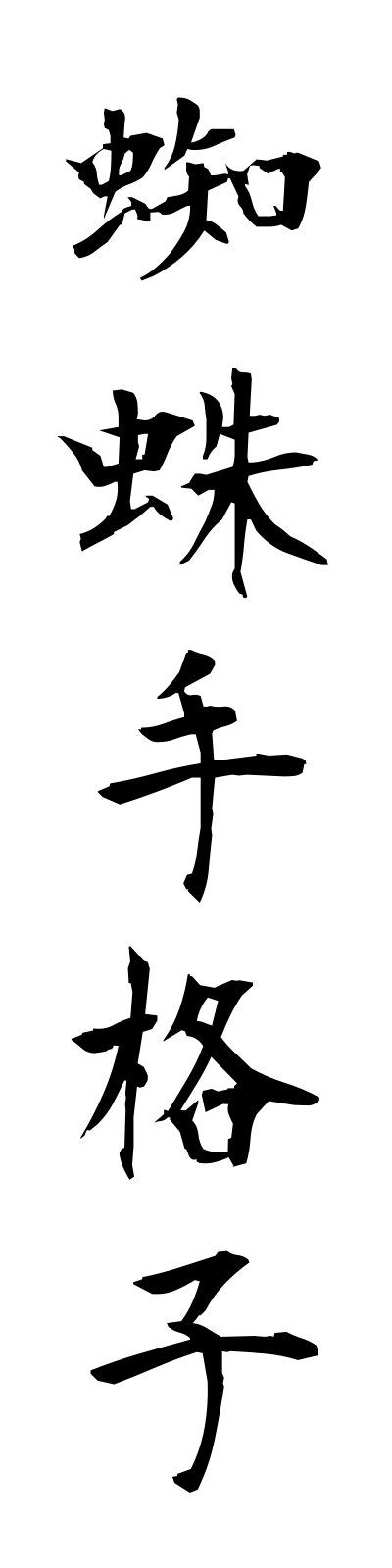k3/k30041蜘蛛手格子kumodegoshi