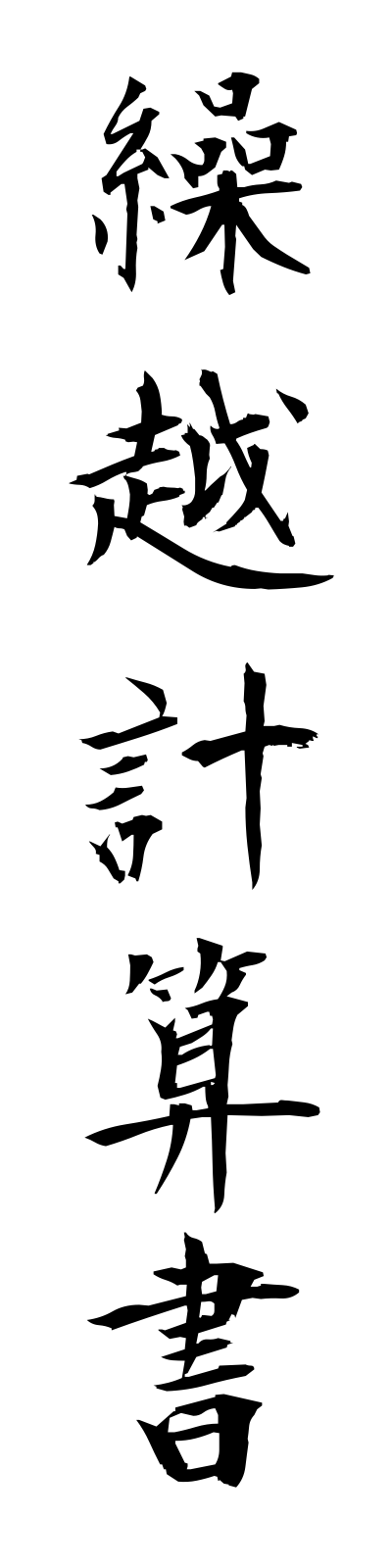 k3/k30046繰越計算書kurikoshikeisansho
