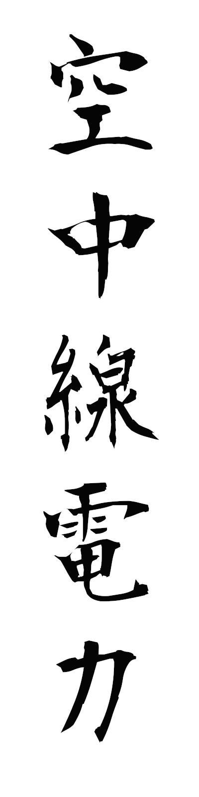 k3/k30056空中線電力kuchusendenryoku