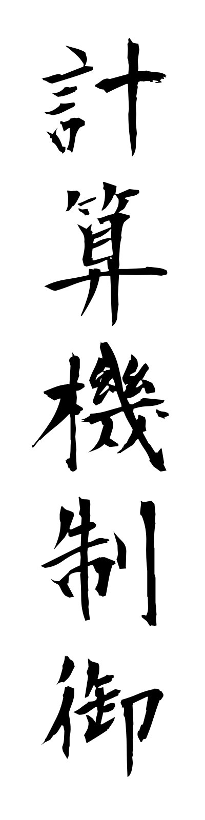 k4/k40002計算機制御keisankiseigyo