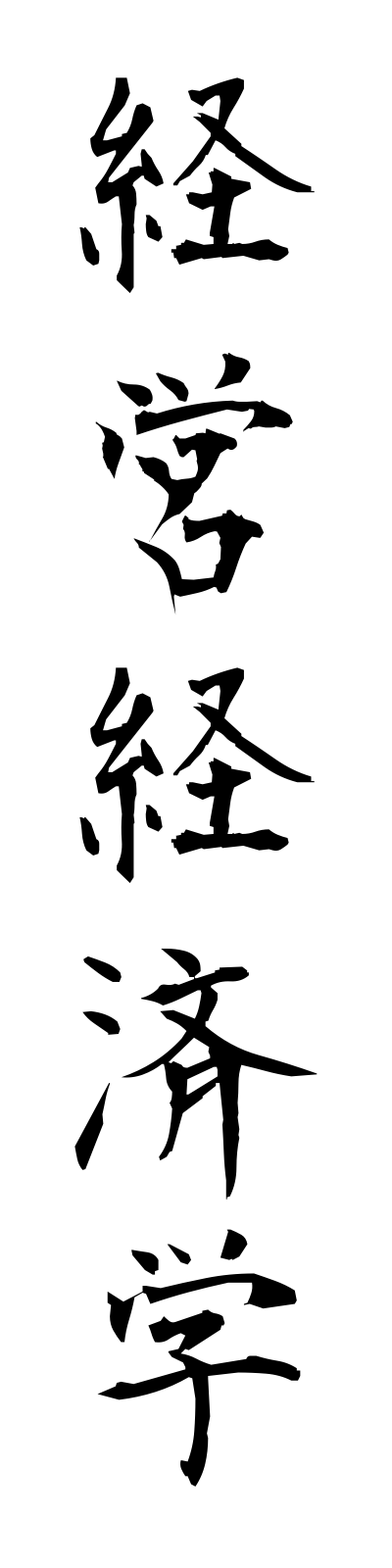k4/k40004経営経済学keieikeizaigaku