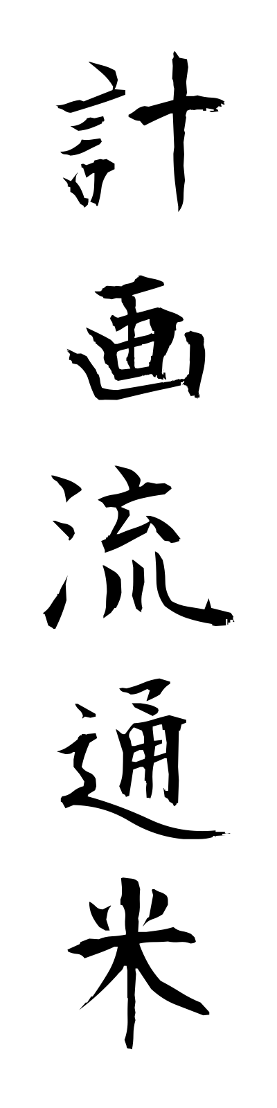 k4/k40006計画流通米keikakuryutsumai