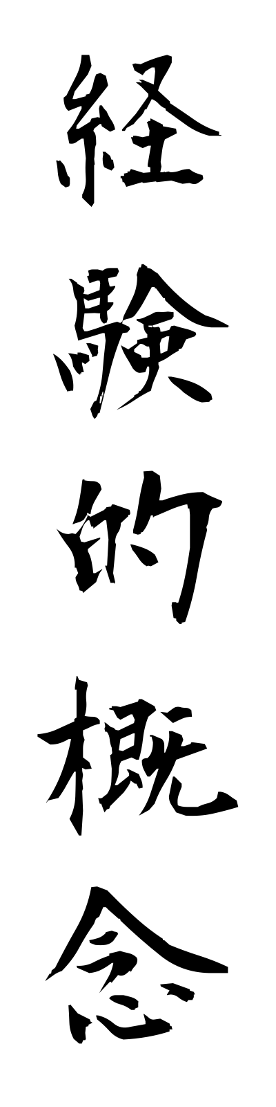 k4/k40007経験的概念keikentekigainen