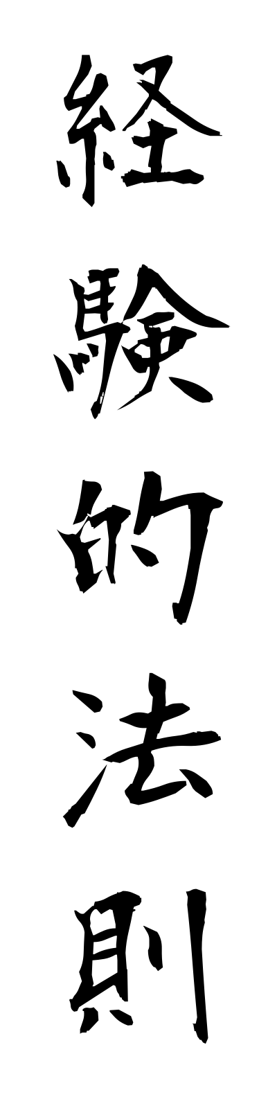 k4/k40008経験的法則keikentekihosoku