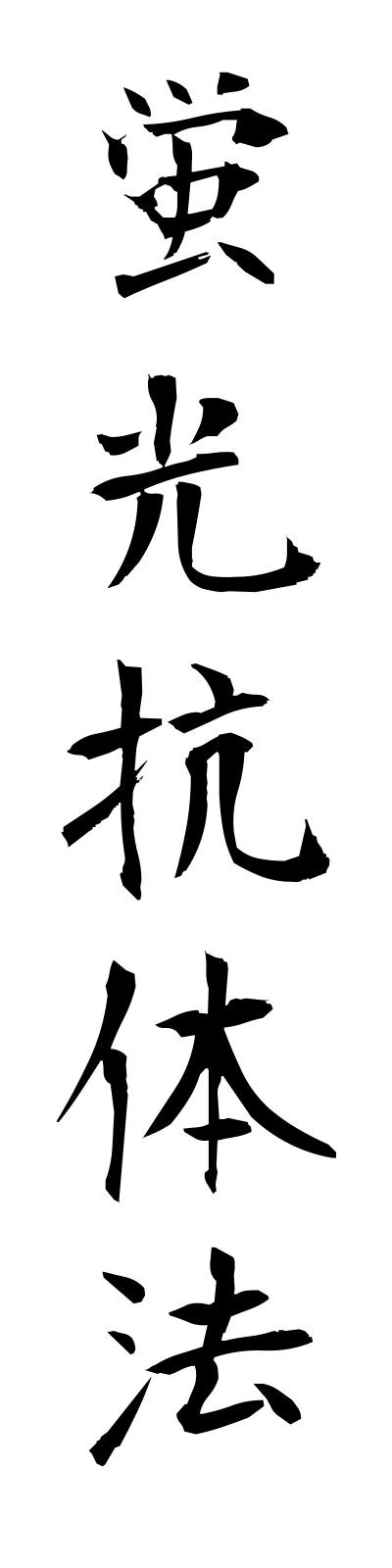 k4/k40011蛍光抗体法keikokotaiho