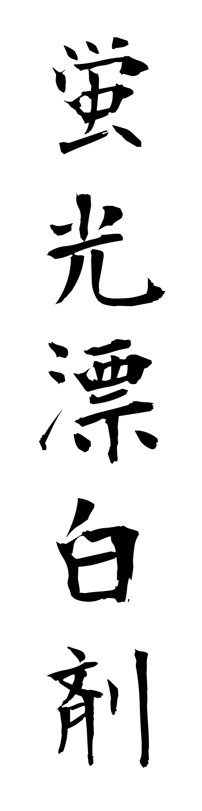 k4/k40013蛍光漂白剤keikohyohakuzai