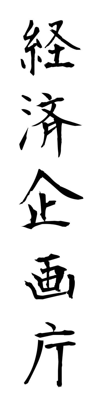 k4/k40015経済企画庁keizaikikakucho
