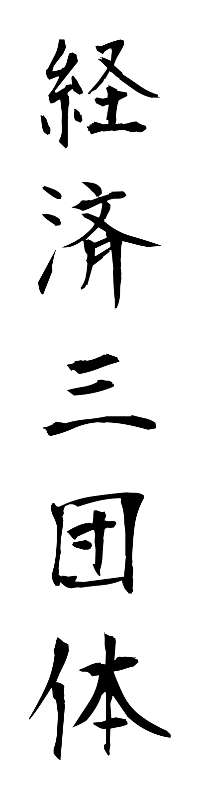 k4/k40017経済三団体keizaisandantai