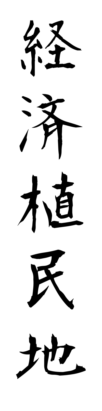 k4/k40018経済植民地keizaishokuminchi