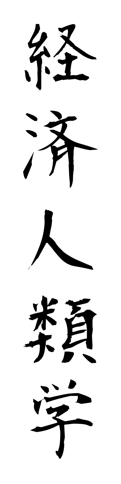 k4/k40019経済人類学keizaijinruigaku