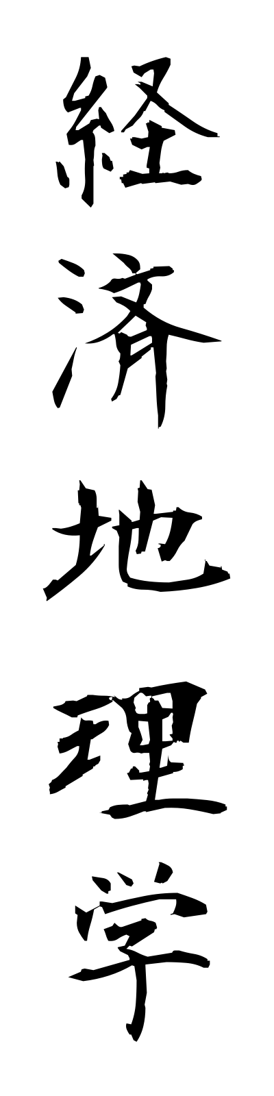 k4/k40021経済地理学keizaichirigaku