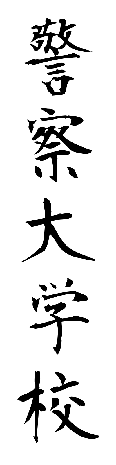 k4/k40025警察大学校keisatsudaigakko