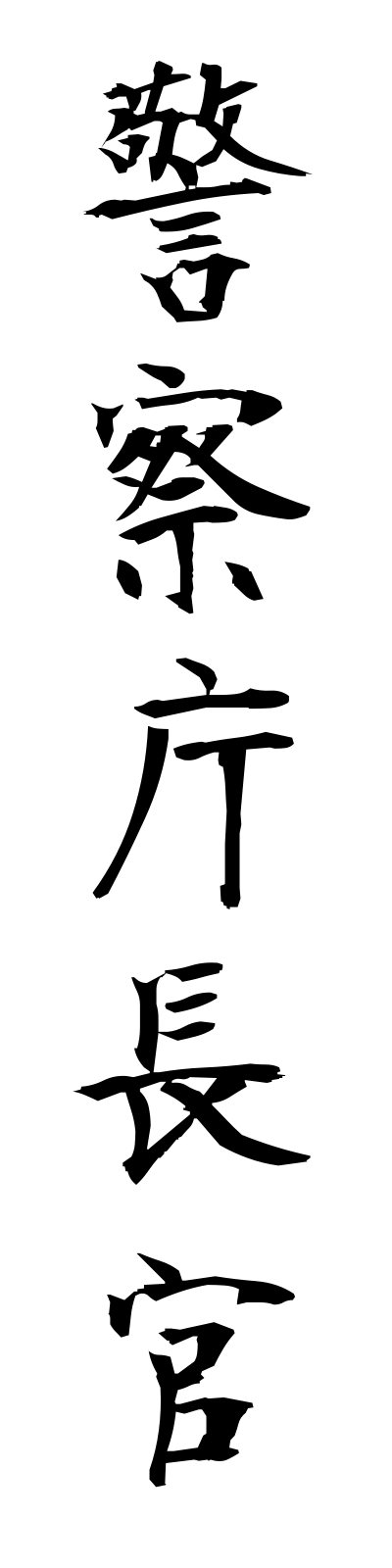k4/k40026警察庁長官keisatsuchochokan