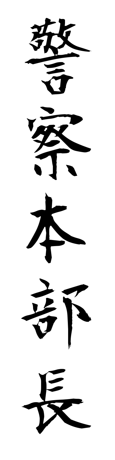 k4/k40027警察本部長keisatsuhombucho