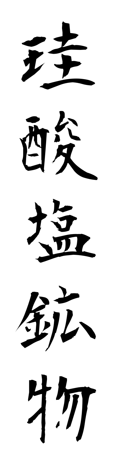 k4/k40028珪酸塩鉱物keisanenkobutsu