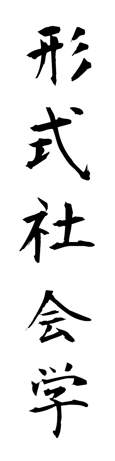 k4/k40029形式社会学keishikishakaigaku
