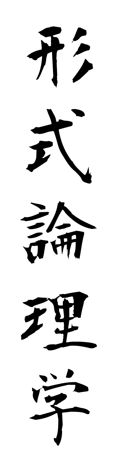 k4/k40030形式論理学keishikironrigaku