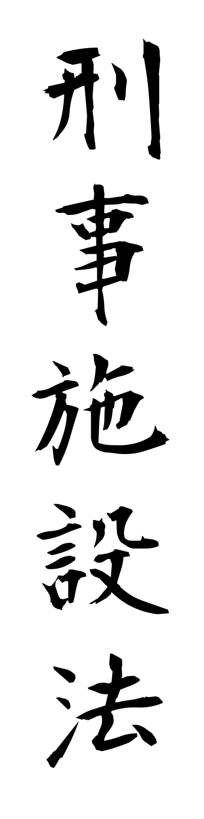 k4/k40031刑事施設法keijishisetsuho