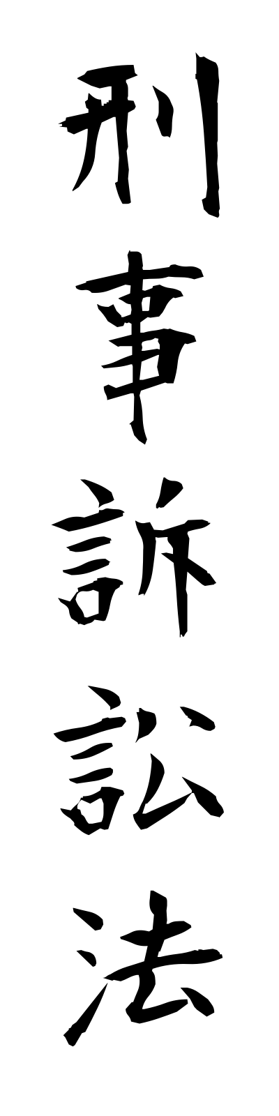 k4/k40033刑事訴訟法keijisoshoho