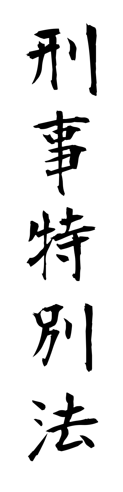 k4/k40035刑事特別法keijitokubetsuho