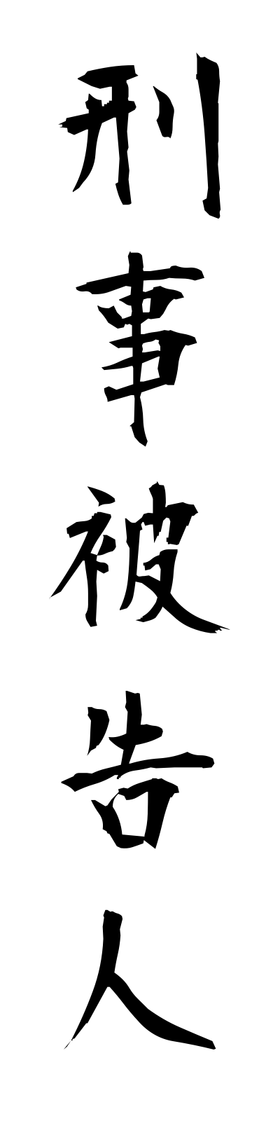 k4/k40036刑事被告人keijihikokunin
