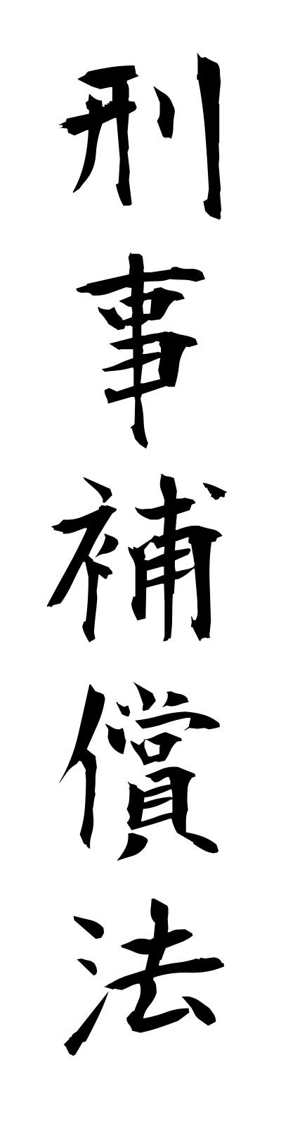 k4/k40037刑事補償法keijihoshoho