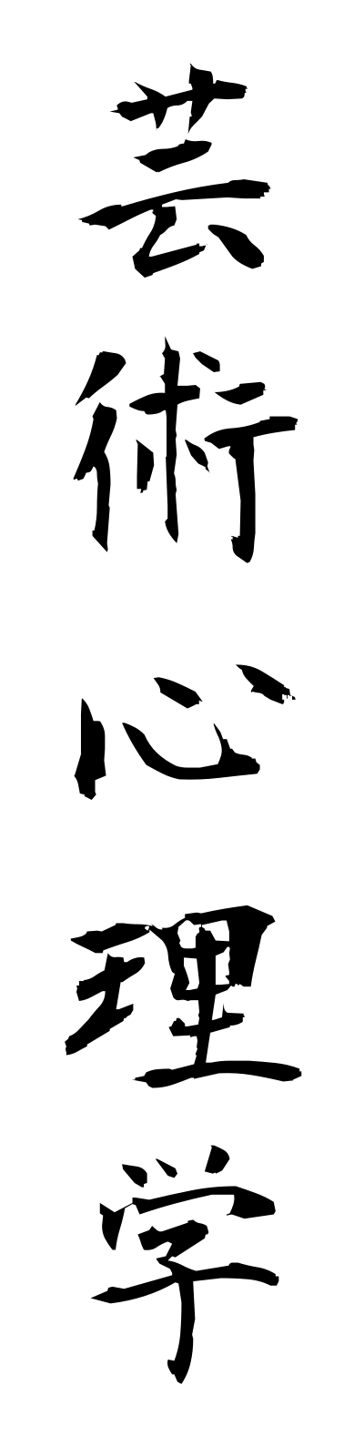 k4/k40038芸術心理学geijutsushinrigaku