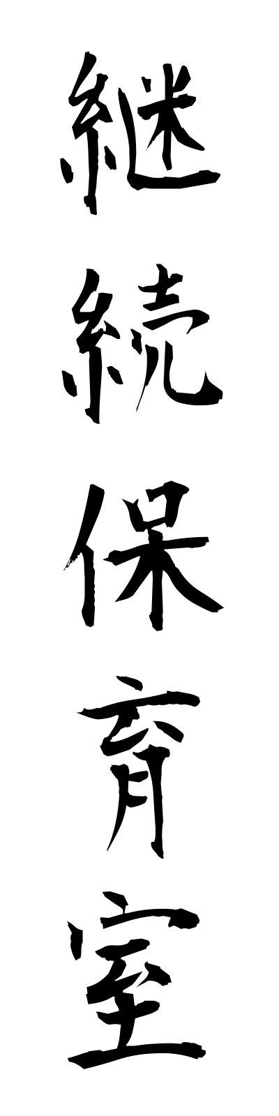 k4/k40040継続保育室keizokuhoikushitsu