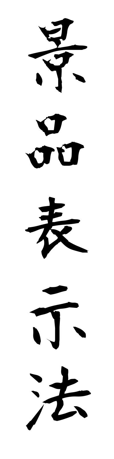 k4/k40048景品表示法keihinhyojiho