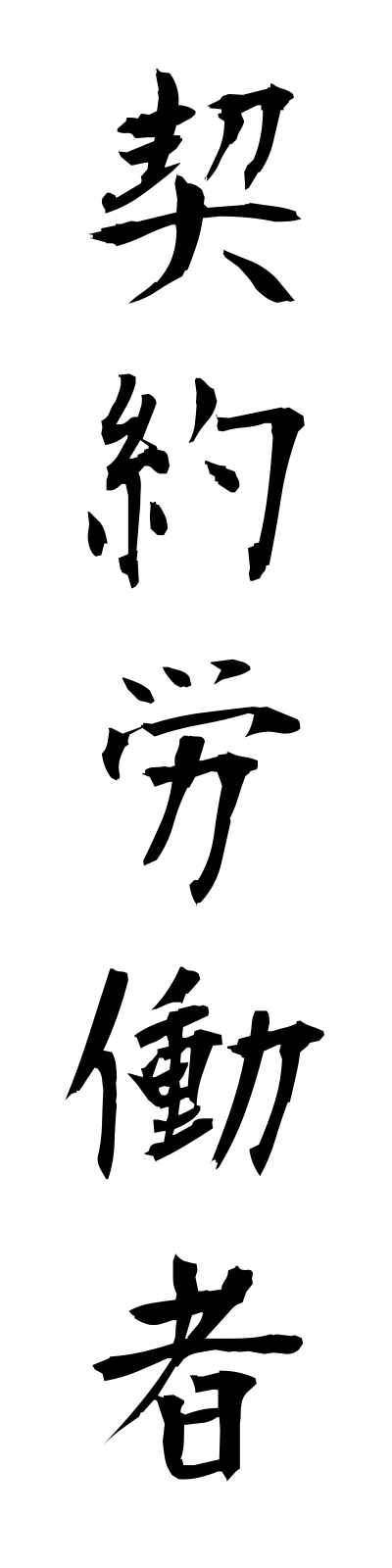k4/k40050契約労働者keiyakurodosha