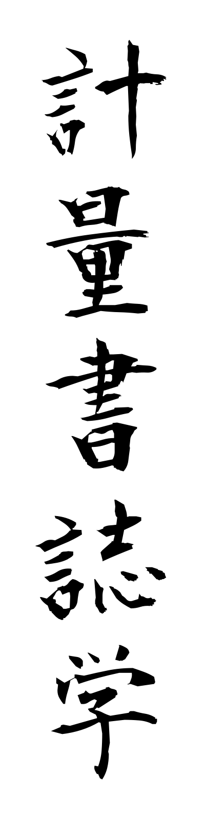 k4/k40053計量書誌学keiryoshoshigaku