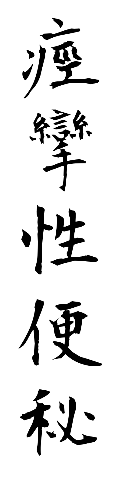 k4/k40054痙攣性便秘keirenseibempi