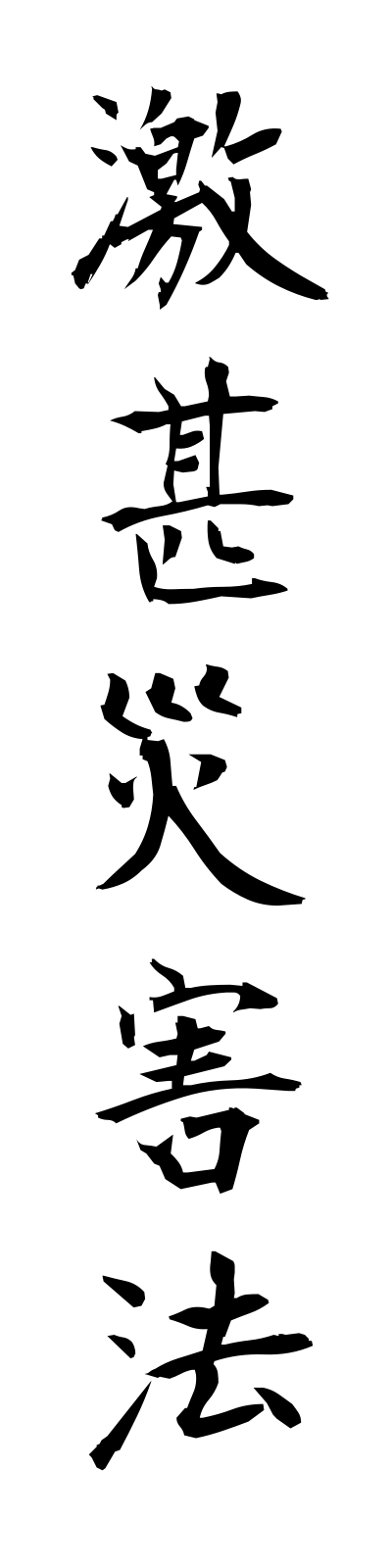 k4/k40058激甚災害法gekijinsaigaiho