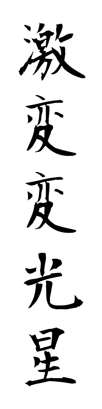 k4/k40059激変変光星gekihenhenkosei
