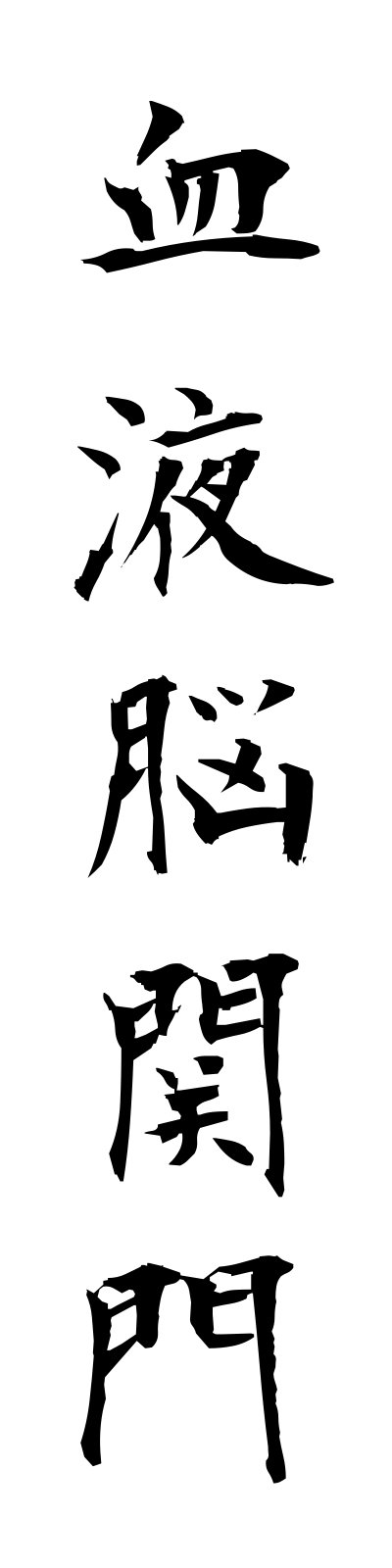 k4/k40066血液脳関門ketsuekinokammon
