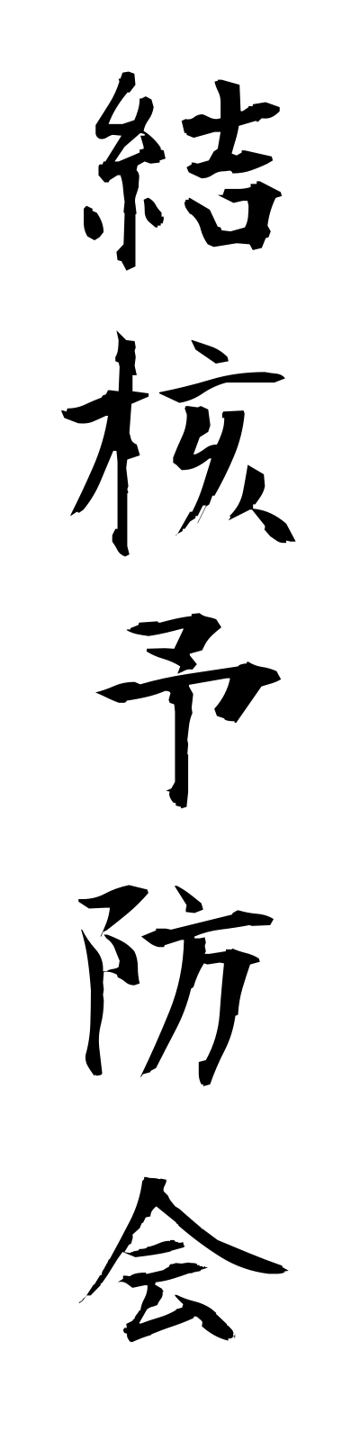 k4/k40068結核予防会kekkakuyobokai